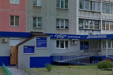 Медицинский центр "Дельфин" (филиал на ул. Сулимова) - фотография