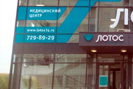Медицинский центр "Лотос" (филиал на ул. 250 лет Челябинску) - фотография