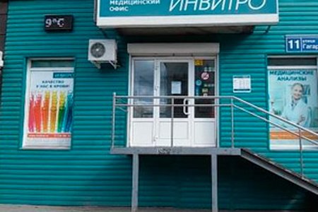"Инвитро" (филиал на ул. Гагарина) - фотография